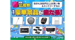【ドスパラ】春の準備応援祭　4,000円以上のお買い物で便利家電などが当たるキャンペーン開催　週末は店頭限定キャンペーンも実施