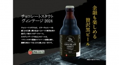 【ベアレン醸造所】冬限定、熟成も楽しめる超濃厚「ベアレン　チョコレートスタウトヴィンテージ2024」が新登場！