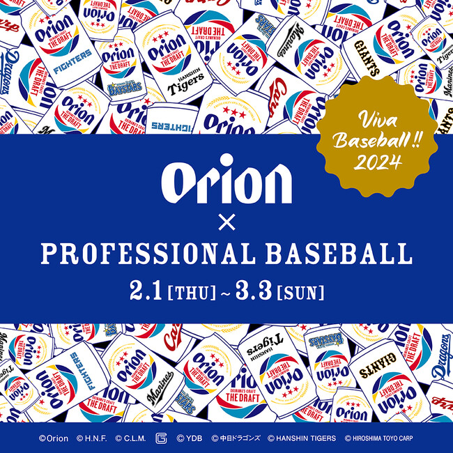 オリオンビールと沖縄プロ野球キャンプ7球団との公式コラボグッズ「Orion×PROFESSIONAL BASEBALL」シリーズが新発売