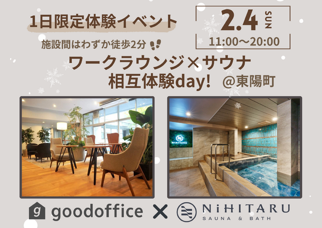 【NiHITARU×goodoffice】1日限定コラボイベント「コワーキング×サウナ相互体験day」を、2月4日（日）に東陽町で開催！