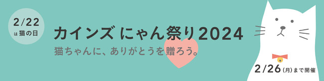 2月22日（木）は猫の日　ねこちゃんに、ありがとうを贈ろう。