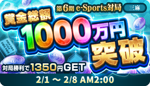 『ジャンナビ麻雀オンライン』e-Sports対局の賞金総額1000万円突破！賞金配分1位総取りの特別ルールが2/1(木)より開催！
