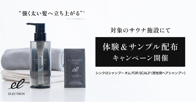 東京都内2カ所の銭湯・サウナにて、エレクトロンの『シンクロシャンプー オム FOR SCALP』をお試しいただけるサンプリングを実施。