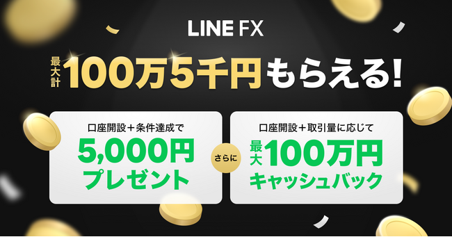 【LINE FX】新規口座開設+条件達成で最大計100万5千円おトクに！