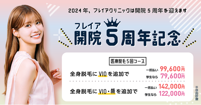 学生の脱毛デビューを応援するフレイアクリニックが今年で開院5周年を迎えました！