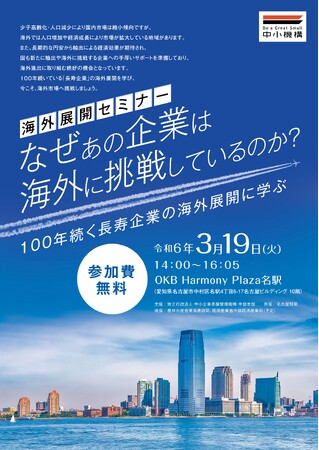 100年続く長寿企業の海外展開に学ぶ、海外展開セミナー開催！