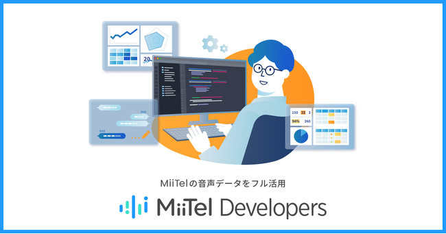 レブコム、開発者向けポータル「MiiTel Developers」の提供開始