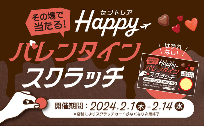 空港からのバレンタインプレゼント「セントレア ハッピーバレンタインスクラッチ」を開催