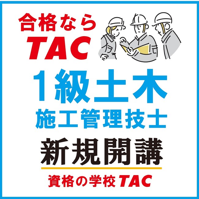 資格の学校ＴＡＣで「１級土木施工管理技士」対策講座を新規開講します