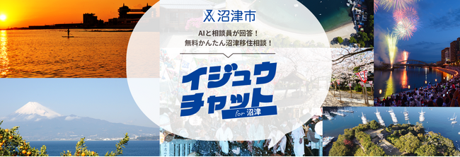 沼津に詳しい相談員とAIがハイブリッドで移住相談に答える「イジュウチャット for 沼津」の提供を開始