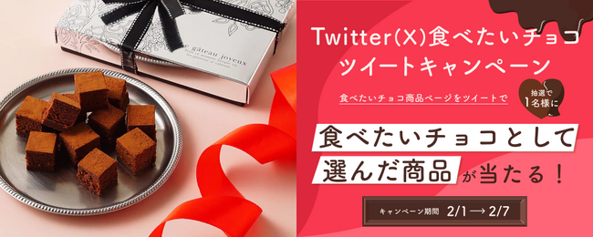 #バレンタイン 美味しいスイーツ通販「スイーツモール」食べたいチョコレートが抽選で当たるX(Twitter)キャンペーンのお知らせ