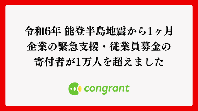 令和6年能登半島地震から1ヶ月。企業による従業員募金の寄付者が1万人を超えました。