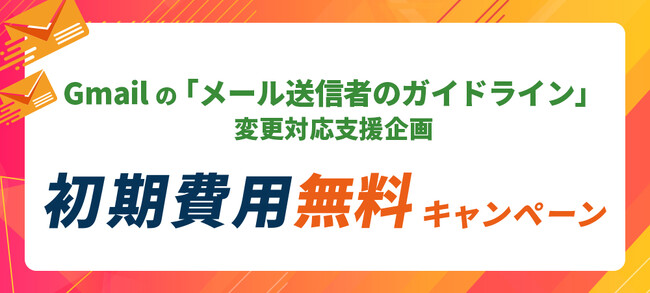 メールリレーサービス「Cuenote SR-S」、初期費用無料キャンペーンを実施