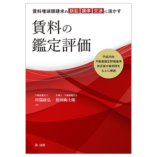 【新刊書籍】『賃料増減額請求の訴訟・調停・交渉に活かす 賃料の鑑定評価』発刊！