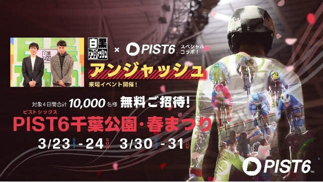千葉市主催の新たなスポーツエンタテイメント「PIST6(ピストシックス)」3/23(土)−24(日) ＆ 30(土)−31(日)に千葉市による無料招待イベント「PIST6 千葉公園・春まつり」開催