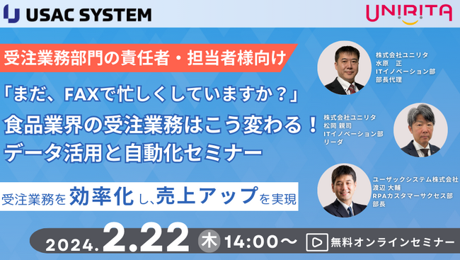【2/22（木）14:00～開催】食品業界の受注業務はこう変わる！データ活用と自動化オンラインセミナーを開催