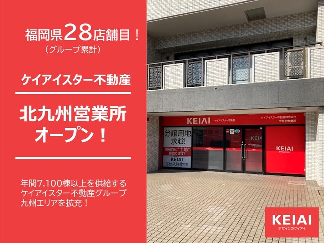 ケイアイスター不動産が新たな営業所を開設