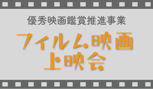 フィルム映画上映会不朽の名作をSKIPシティ映像ホールのスクリーンで　2月23日、24日