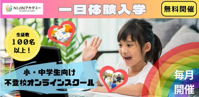 【2/22無料開催】”不登校を希望に変える”NIJINアカデミー1日体験入学を開催