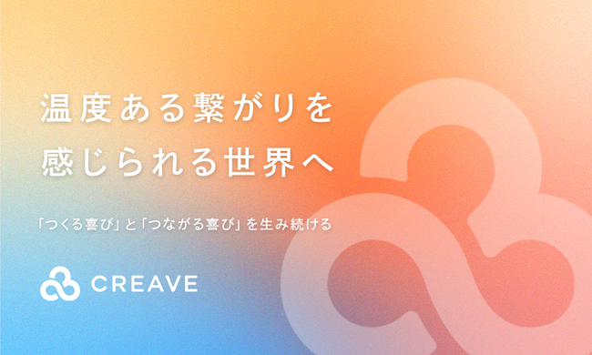 クリエイターの力でマーケティングを支援するスナップマート株式会社、「株式会社CREAVE」へ社名変更のお知らせ