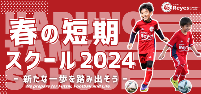 春の短期スクール2024
