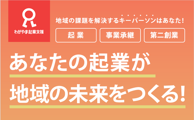 次年度も和歌山県で起業する方向け施策あります！ ～ 補助金、伴走支援、起業家コミュニティ～