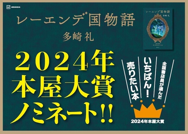 異例のシリーズ作での選出！？　国産王道ファンタジーとして話題沸騰中の多崎礼『レーエンデ国物語』が2024年本屋大賞にノミネート！