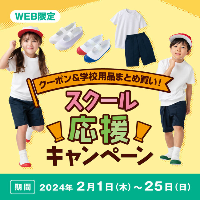 【靴のヒラキ】子育て応援２大特典『スクール応援キャンペーン』実施！ひと足早く春へスタートダッシュ！！