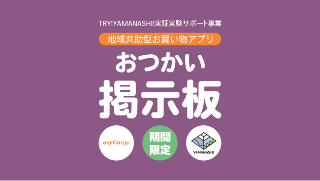 エニキャリ、いつもの買い物でお小遣いも稼げる地域共助型お買い物アプリの実証実験を甲府で開始