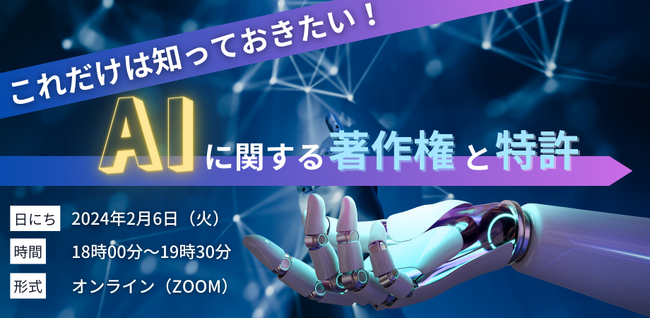 《知財編／法律編》生成AIに関する最新情報を二本立てオンラインセミナーで解説