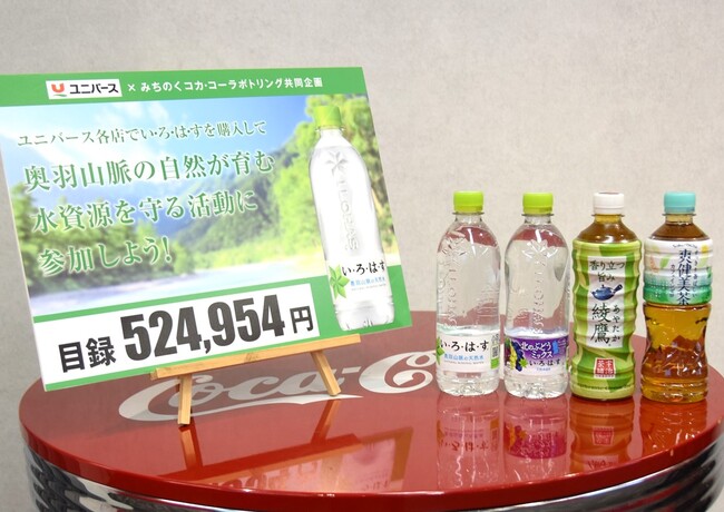 みちのくコカ・コーラボトリング、ユニバースとの共同企画「奥羽山脈の水源を守ろう」キャンペーンの売り上げの一部を地元の水資源保護活動へ寄付