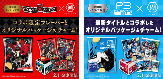 《ペルソナシリーズ×湖池屋》「ペルソナ５ シリーズ」「ペルソナ３ リロード」とのコラボレーションが実現！湖池屋オンラインショップで本日より予約販売開始！