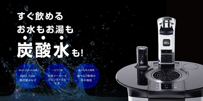 【日本初※】水道直結式 冷水・温水・炭酸水ウォーターサーバー『PSJ SPARKLING』を２月１日から販売開始