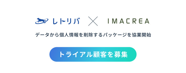レトリバ、イマクリエ社と協業し集計データから個人情報を削除するパッケージを今春提供予定