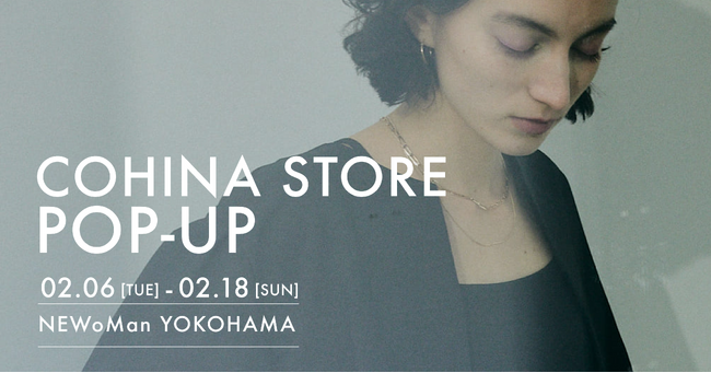 小柄女性向けブランド「COHINA」2月6日（火）よりニュウマン横浜にてポップアップストアをオープン