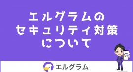 インスタ自動化ツール「エルグラム」のセキュリティ対策 インスタ自動化ツール「エルグラム」のセキュリティ対策