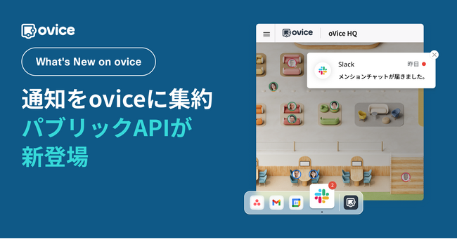 さまざまなWebサービスの通知をovice上で確認！oviceにパブリックAPI機能が新登場