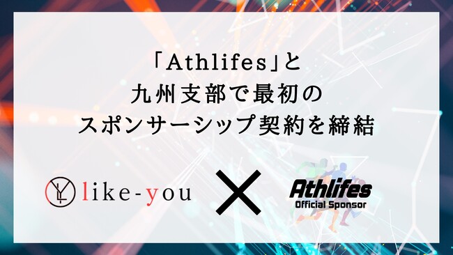 合同会社ライクユー、アスリート支援のAthlifesの新スポンサーに