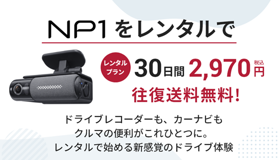 オールインワン車載器「NP1」、レンタルプランを刷新　2月1日より新価格で提供開始
