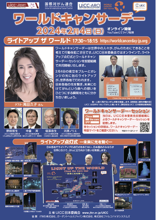 国際対がん連合(UICC)日本委員会主催 2月4日(日) ワールドキャンサーデー2024