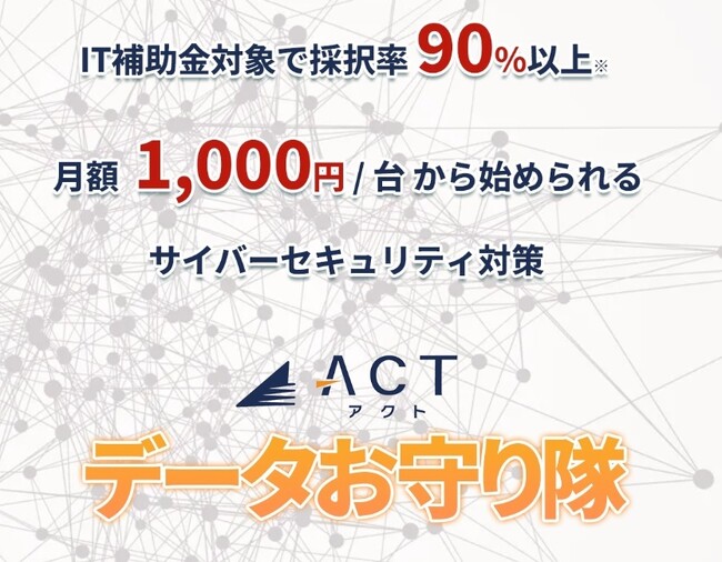 IT導入補助金 各種申請スケジュール公開 補助金を活用できるアクトの「データお守り隊」