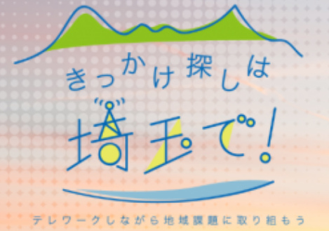 【埼玉県】「テレワーク・副業×地域ミッション事業」 事業報告会・交流会を開催します