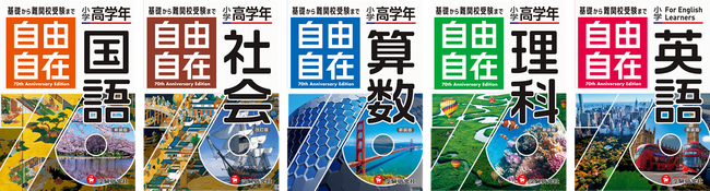『自由自在』創刊70周年キャンペーンをスタート！小学生の基礎から中学受験までカバーする累計2700万部のベストセラー参考書『自由自在』の最新刊が登場！