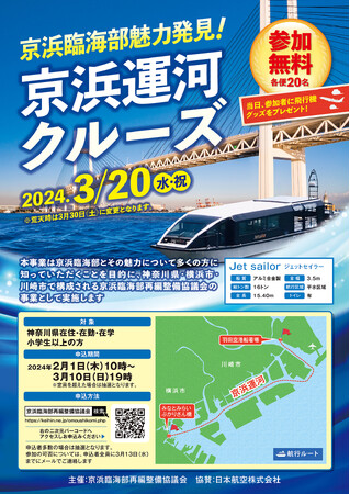 「京浜臨海部魅力発見！京浜運河クルーズ」の参加者を募集します！
