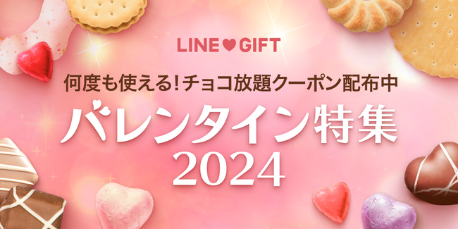 【LINEギフト】「バレンタイン特集」を公開！　利用回数制限なく、10%OFFになる「何度も使えるチョコ放題クーポン」も配布