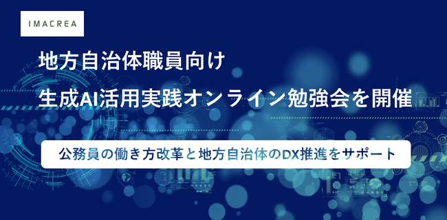 【イマクリエ】『地方自治体職員向け生成AI活用実践オンライン勉強会（参加無料）』の開催