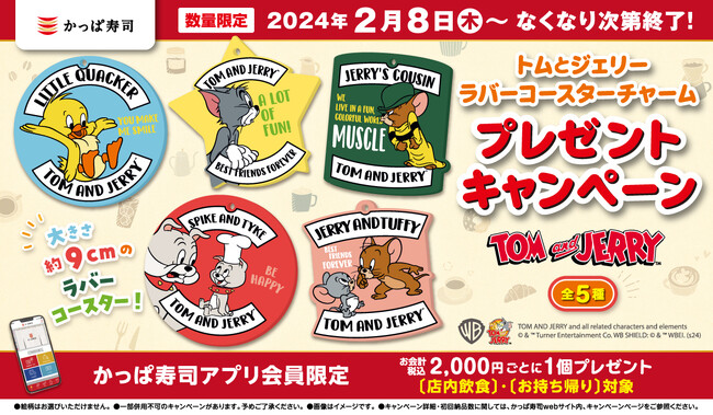 お寿司を食べて『トムとジェリー』とコラボしたオリジナルアイテムを貰おう！ 【公式アプリ会員限定】「ラバーコースターチャーム」プレゼントキャンペーン