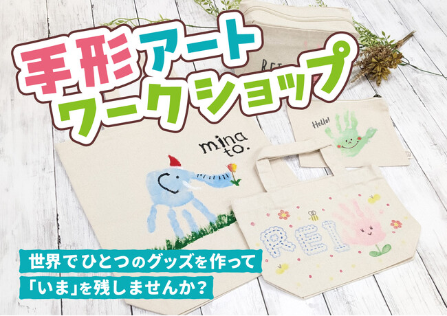 【イベント開催】オリジナルグッズ製作を手掛けるプラスワン高松店で手形アートを使ったワークショップを開催！