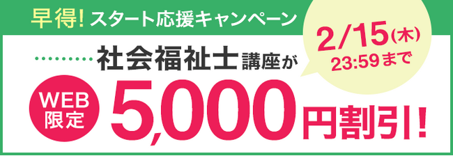 【ユーキャン】社会福祉士講座がWEB限定5,000円割引！「早得！スタート応援キャンペーン」を開始！
