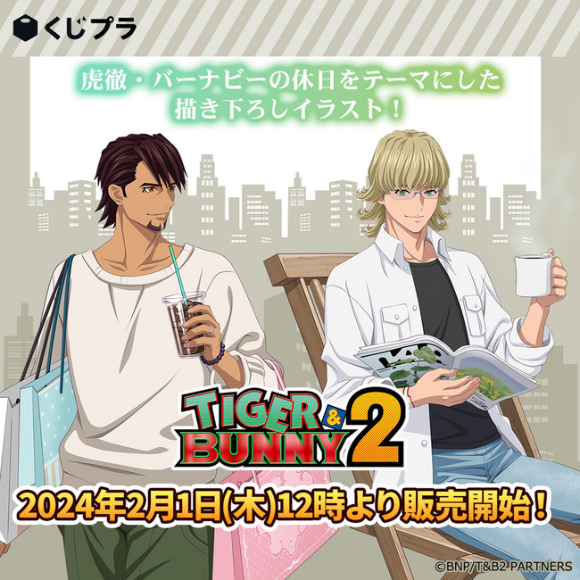 「TIGER ＆ BUNNY 2オンラインくじ」販売開始！虎徹とバーナビーの休日をテーマにした描き下ろしイラストの豪華賞品が当たる！